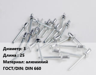 Заклепка 3х25 алюминий ГОСТ: DIN 660, шт цена от 4.54 сом / шт, где купить, условия доставки в Оше и Ошской области